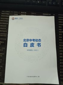 北京中考动态白皮书 中考资讯（2021）