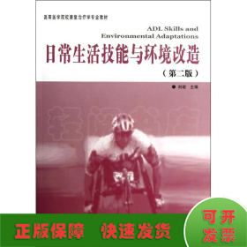 高等医学院校康复治疗专业教材：日常生活技能与环境改造（第2版）