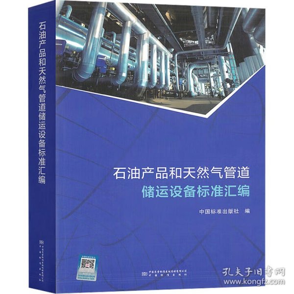 石油产品和天然气管道储运设备标准汇编