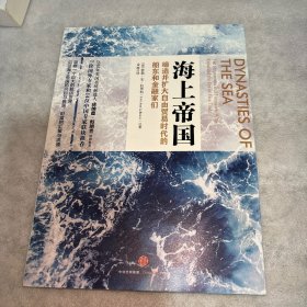 海上帝国：缔造并扩大自由贸易时代的船东和金融家们