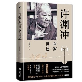 许渊冲百岁自述(杨振宁作序，真格基金联合创始人王强、著名出版人俞晓群联合推荐！）