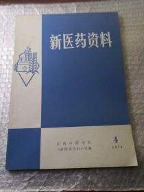 新医药资料1974年第4期