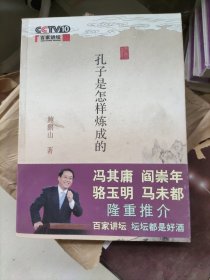 孔子是怎样炼成的