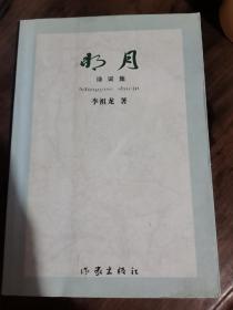 明月诗词集