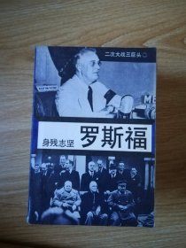 二次大戰(zhàn)三巨頭 羅斯福
