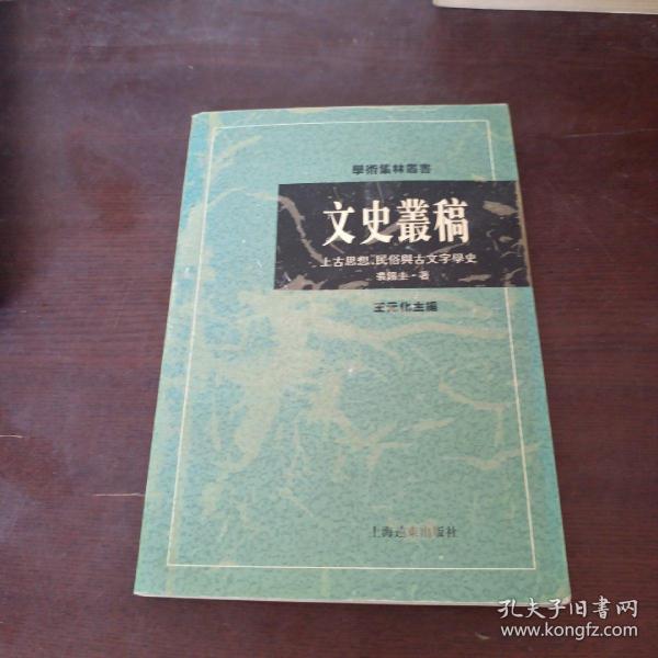 文史丛稿：上古思想、民俗与古文字学史