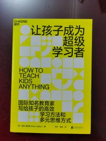 让孩子成为超级学习者