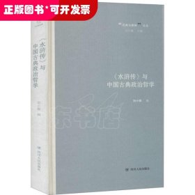 《水浒传》与中国古典政治哲学