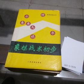 象棋战术初步