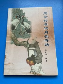 意念按摩健身长寿法