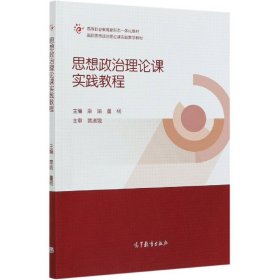 思想政治理论课实践教程(高职思想政治理论课实践教学教材)