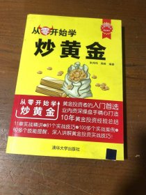 从零开始学炒黄金朱伟伟、周峰  著清华大学出版社