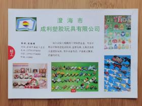 广东资料！澄海市成利塑胶玩具公司-电动.益智.塑胶玩具广告