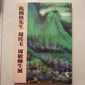 陈佩秋 周传玉 周敏师生展