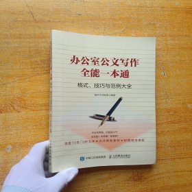 办公室公文写作全能一本通格式、技巧与范例大全【内页干净】