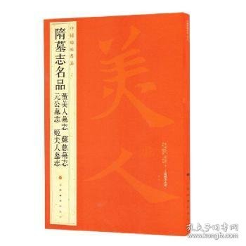 中国碑帖名品：隋墓志名品董美人墓志·苏慈墓志·元公墓志·姬夫人墓志