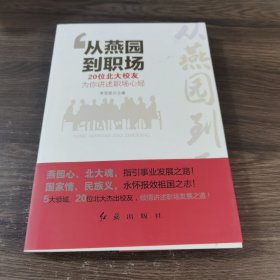 从燕园到职场 : 20位北大校友为你讲述职场心经