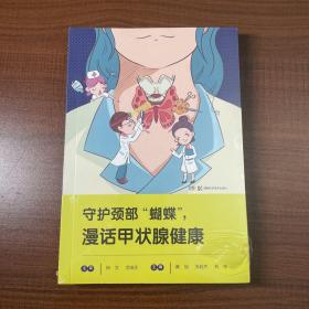 守护颈部“蝴蝶”，漫话甲状腺健康
正品全新未拆封
实物拍摄 无笔记划线
塑封轻微破损