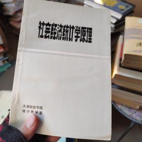 社会经济统计学原理，第一页有个签字