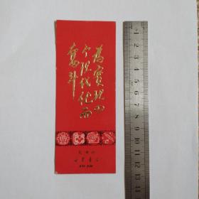 为实现四个现代化而奋斗（书签）