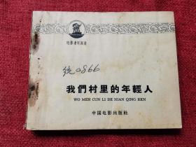我们村里的年轻人（60年代电影连环画）
