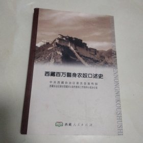 西藏百万翻身农奴口述史 : 藏文