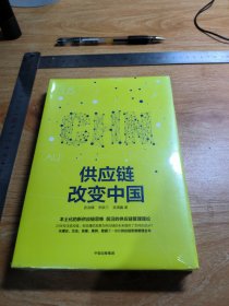 供应链改变中国