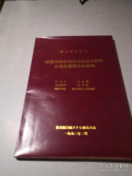 环氧网络结构及其对复合材料分层及耐热性的影响