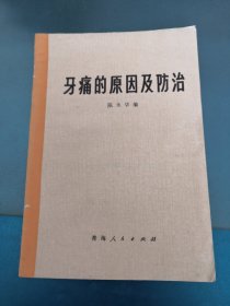 牙痛的原因及防治