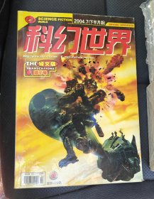 科幻世界译文版 2004 7 下半月