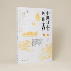 中世日本的神、佛与王权(人文东亚研究丛书)