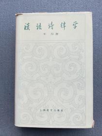 汉语诗律学（精装本）*王力著，1988年印，内页干净无划写