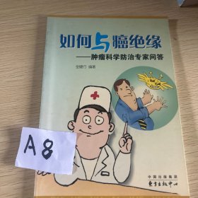如何与肿瘤绝缘 : 肿瘤科学防治100问
