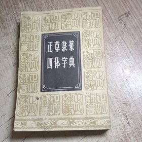 正草隶篆四体字典