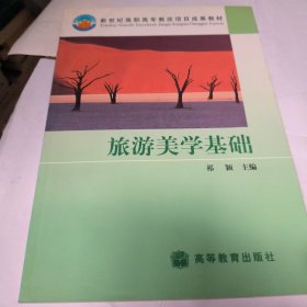 旅游美学基础