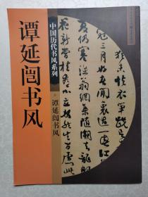 中国历代书风系列：魏晋残纸书风等（10本合售）