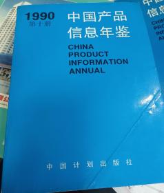 中国产品信息年鉴1990第十册