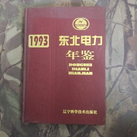 中国电力年鉴1993年