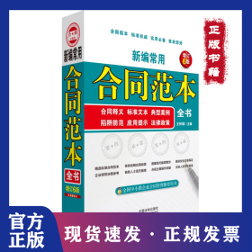 新編常用合同范本全書 合同釋義 標(biāo)準(zhǔn)文本 典型案例 陷阱防范 應(yīng)用提示 法律政策 增訂6版 9787521607451