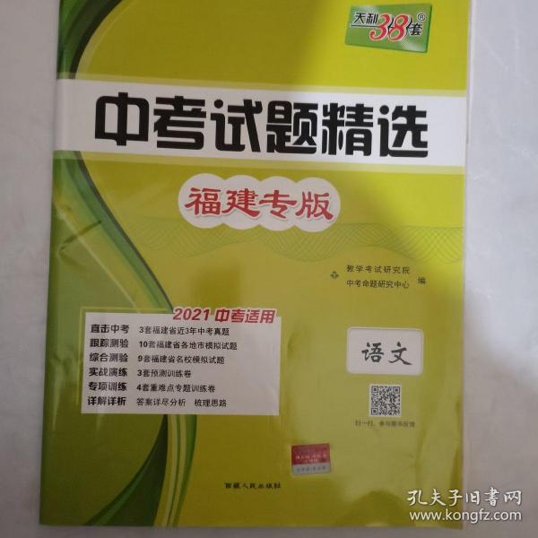 天利38套 杭州专版 中考试题精选 2020中考必备--语文