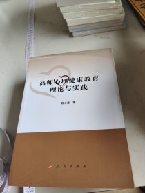 高师心理健康教育理论与实践