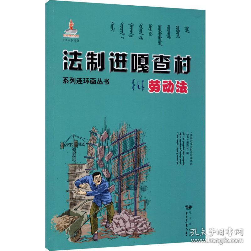 法制进嘎查村系列连环画丛书 劳动法