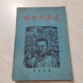 鲁迅与木刻（缺封底与编后话）