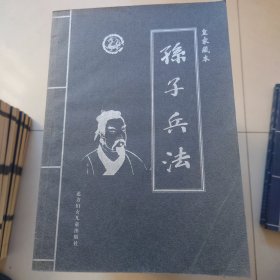 孙子兵法〈皇永家藏本全4卷〉