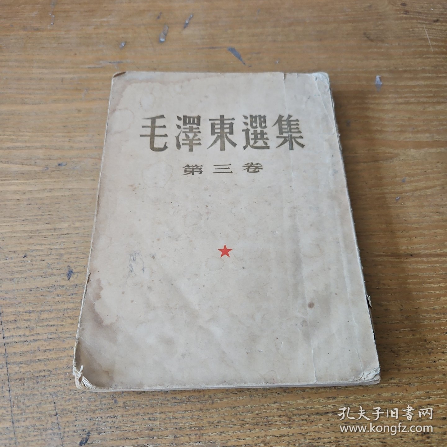 毛泽东选集 第三卷 北京一版一印【实物拍照现货正版】