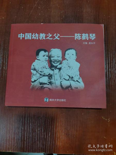 中国幼教之父——陈鹤琴