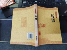 论语：中华经典藏书    有水印