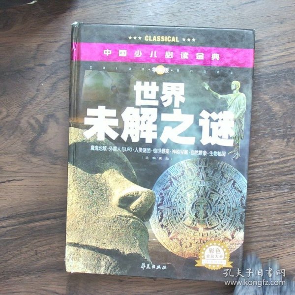 中国少儿必读金典：世界未解之谜（彩色金装大全）（学生版）