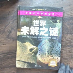 中国少儿必读金典：世界未解之谜（彩色金装大全）（学生版）