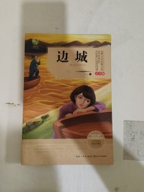 边城（世界文学经典文库青少版）